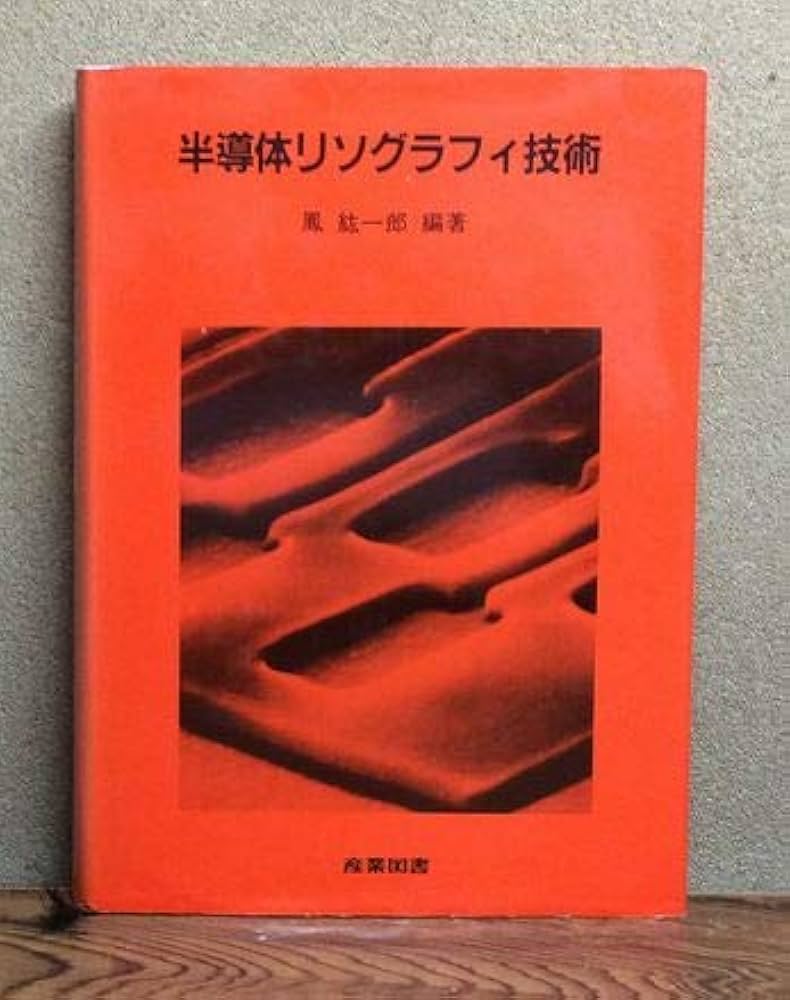 【中古】 半導体リソグラフィ技術/産業図書/鳳紘一郎 半導体リソグラフィ技術 (集積回路プロセス技術シリーズ) | 鳳